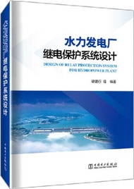 624.水力發電廠繼電保護系統設計（簡體書）