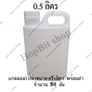 ขวดเปล่าแกลลอนทรงสูงพลาสติกฝาเกลียวคุณภาพสูง(Gallon) ขนาด 0.5 ลิตร จำนวน 50 ขวด (มีจุกข้างใน) ถังใส่