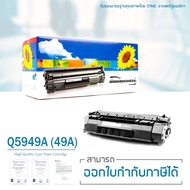 LASUPRINT HP 1160 / 1320 / 1320n / 1320nw / 1320rf / 1320t / 1320tn / 3390 / 3392 ตลับหมึกเลเซอร์ เล