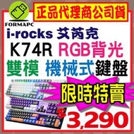 【K74R】irocks 艾芮克 機械式鍵盤 熱插拔 Gateron軸 RGB背光 電競鍵盤 2.4G無線鍵盤 有線鍵盤