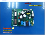 อะไหล่ของแท้/บอร์ดแอร์ซัมซุง พร้อม EEPORM/MAIN/samsung/DB93-10938A/DB82-00809A