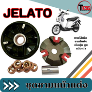 ชามขูดร่องปรับองศา Suzuki Jelato เจลาโต้ ชามขับสายพานหน้า ซูซูกิ jelato ล้อขับหน้าแต่งแรง JELATO พร้