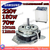 มอเตอร์ปั่นแห้ง เครื่องซักผ้าSAMSUNG 70W 180W 4 ปีก แกน 10mm 12mm รุ่น WT13J7 WT10J7 (ลวดอลูมิเนียม)