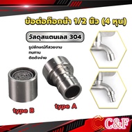 C&F Stainless Steel 304 Faucet Connector Nozzle Adapter G1/2"