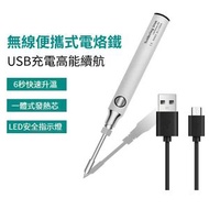 8W USB 5V無線電烙鐵低壓電焊筆 家用維修電焊筆便捷手工電焊筆維修工具 小型電焊筆維修焊接工具（白色）