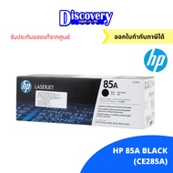 HP 85A Black Original LaserJet Toner Cartridge (CE285A) ตลับหมึกโทนเนอร์เอชพีสีดำ ของแท้