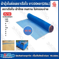 K2P ผ้าลาน ผ้าแยงเขียว ผ้ามุ่งไนล่อน ตา16 ขนาดกว้าง 0.90/1.2/1.5/2/3/3.6/4/5/6/7 ม. ยาว 25ม.(30หลา) 