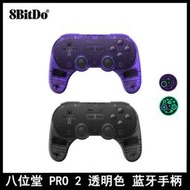 好康免運8bitdo八位堂 pro2復古特別版透紫無線帶背鍵多平臺遊戲手柄