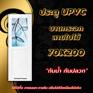 ประตู upvc 70x200 บานกระจก มีลวดลาย เลือกแบบได้ ประตูกันน้ำ ประตูภายนอก ภายใน ทนแดด ทนฝน เจาะรูลูกบิ
