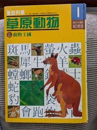 [大橋小舖] 童話列車1-草原動物 / 錦標出版社 / 一頁小裂痕精裝菊八開彩印119頁1982年10月出版珍本書