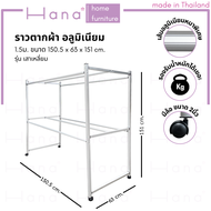 Hana ราวตากผ้า อลูมิเนียม รุ่นเสาเหลี่ยม 6เส้น ขนาด 1.2ม./ 1.5ม./ 2.0ม. มีล้อ