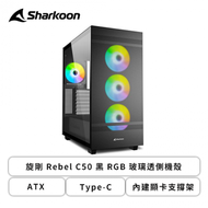 旋剛 Rebel C50 黑 RGB 玻璃透側機殼 (ATX/Type-C/內建顯卡支撐架/內建風扇前3後1/顯卡400mm/塔散165mm)