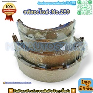 ก้ามเบรคหลัง ดรัมเบรค No.259 PICK-UP HILUX MTX(รุ่นแรก) RN25 20 RN30(4WD) LN50 40 HERO---สินค้าดี ส่