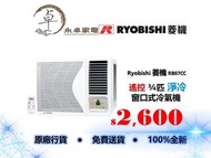Ryobishi 菱機 （遙控）RB07CC 3/4匹，RB09CC 一匹，RB12CC 匹半，RB18CC 兩匹，RB24CC 兩匹半 淨冷窗口式冷氣機 RB-07CC ，RB-09CC ，RB-1