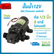 ปั้มน้ำโซลาเซล ปั๊มน้ำ12โวลต์ ปั้มน้ำแรงดันdc12v ปั๊มน้ำdc12v ปั๊มพ่นหมอก Green-03 แรงดัน 8 บาร์ แบบ