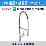 【三奇商城】【日本KVK】廚房伸縮彈簧型龍頭 KM6211EC
