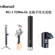 Ulanzi BG-1 5200mAh 金屬手持充電棍