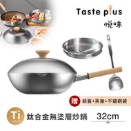 【Taste Plus】悅味元器 鈦合金x430不鏽鋼炒鍋 無塗層不沾炒鍋 32cm IH全對應設計(贈鍋蓋+蒸盤+不鏽鋼鏟)