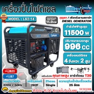 UROGEN เครื่องปั่นไฟ รุ่น LS2-14 11500วัตต์ 220V 11.5kW (กุญแจสตาร์ท) เครื่องยนต์ 4จังหวะ ดีเซล GENE