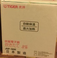 板橋-長美 TIGER 虎牌電子鍋 JNP-1800/JNP1800 ~10人份電子鍋~日本製造