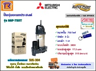 MITSUBISHI (มิตซูบิชิ) ปั๊มจุ่ม 1 แรง ( 3 นิ้ว ) 750 วัตต์ 380V รุ่น SSP-755T (ไฟ 3 สาย) ปั๊มแช่ สแต