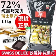 【團團】新貨！加拿大進口瑞士Swiss Delice狄妮詩72%純黑巧克力1.3KG喜糖