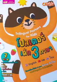 Bundanjai (หนังสือ) โปสเตอร์เด็ก 3 ภาษา 7 หมวด (ปกแมว) (ใช้ร่วมกับ MIS Talking Pen)