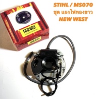 STIHL / MS070 อะไหล่เลื่อยโซ่ ชุด  แผงไฟทองขาว  NEW WEST  ครบชุด ( จานทองขาว / แผงไฟ / ทองขาว / จานไฟ ทองขาว / คอยล์  ไฟ / สติล ) ตรงรุ่น 070 ( เลื่อยใหญ่ )