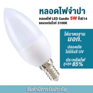 หลอดไฟ LED E14 5W เทียน LED หลอดจำปา 5W ขั้ว E14 แสงวอร์มไวท์ ทดแทนแสงหลอดฮาโลเจน Energie 6500K 3500K