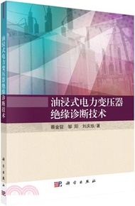 油浸式電力變壓器絕緣診斷技術（簡體書）