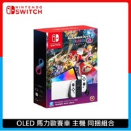 Nintendo Switch OLED 馬力歐賽車主機 同捆組合 任天堂