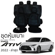 ชุดหุ้มเบาะ TOYOTA All New YARIS ATIV 2022 - ล่าสุด หน้าหลัง หุ้มเต็มทั้งตัว ตรงรุ่น เข้ารูป ทั้งคัน