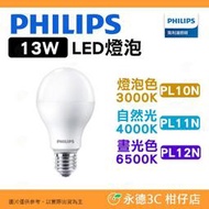 飛利浦 Philips PL10N PL11N PL12N 超極光 13W LED 燈泡 公司貨 燈泡色 自然光 晝光色