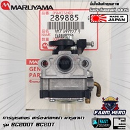 คาร์บูเรเตอร์ เครื่องตัดหญ้า Maruyama BC200T BC20T แท้!!!