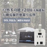 【Roommi】✨多功能行動電源供應器│小電寶+28W太陽能板✨