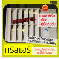 กริลแอร์เบี่ยงความร้อน กริลขนาด 38.5x45 ซม. เแอร์ 8500-12000 BTU วัดขนาดตะแกรงแอร์ก่อนสั่ง