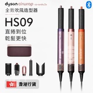 Dyson HS09 Airwrap Co-anda2x 全效吹風造型器 | 風筒 | 捲髮器 - 柔霧杏桃色連禮盒