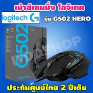 MOUSE (เมาส์) LOGITECH GAMING GEAR G502 RGB HERO รับประกันศูนย์ไทย 2ปี เมาส์คอมพิวเตอร์ เมาส์เล่นเกม