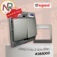 สวิตช์ไฟ Legrand Mallia สวิตช์ทางเดียว 2 ช่อง - 283002 สีเงิน พร้อมหน้ากาก (Silver) (Bticino)