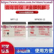 樂享✨YUASA湯淺NP7-12 NPW36-12 NPW45-12v7ah消防主機 電梯 ups蓄電池