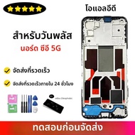 6.43 "OLED สําหรับ OnePlus Nord CE 5G EB2101 EB2103 จอแสดงผล LCD หน้าจอสัมผัสแผง Digitizer 1 + Nord