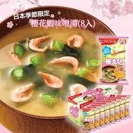 日本季節限定 櫻花蝦味噌湯(8入)✨