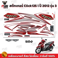 สติกเกอร์Click125i ปี2012 รุ่น3 (สีสด เคลือบเงาแท้) สติกเกอร์คลิก125i ปี2012 รุ่น3 สติ๊กเกอร์Click125i Forward Combi Break ล้อแม็ก