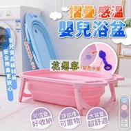 【現貨】折疊感溫嬰兒浴盆 食品級PP無毒安全寶寶洗澡盆 兒童沐浴桶 摺疊小孩澡盆 寵物澡盆 新生兒【OO0111】