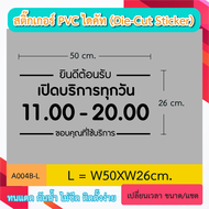 A004“ป้ายเปิดบริการทุกวัน – เวลาทำการ แก้ไขเวลาและคำได้ ” สติ๊กเกอร์ PVC ป้ายเปิดปิดบอกเวลา เป็นสติ๊