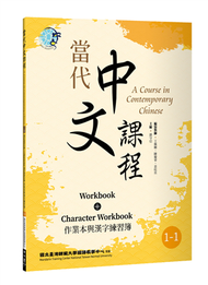 當代中文課程 作業本與漢字練習簿1-1（二版） (新品)