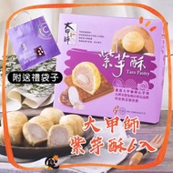 大甲師紫芋酥6入 (食用期：23.11.2026) 常溫保存的台灣手信芋頭酥 #平行進口 新年禮盒