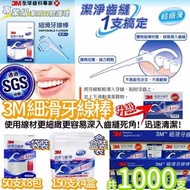 （已截單）台灣3M細滑牙線棒 (1盒1000支)