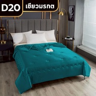 ZENTIA ผ้าห่ม ผ้านวม รุ่นไหมน้ำแข็งขนาดจัมโบ้คลุมเตียงได้ สัมผัสเนียนนุ่มและอ่อนโยน [D]