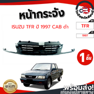 หน้ากระจัง อีซูซุ ทีเอฟอาร์ ทุกรุ่น ปี 1987-2002  ISUZU TFR 1997-2002 หน้ากระจังรถยนต์ โกดังอะไหล่ยนต์ อะไหล่หน้ากากรถยนต์ หน้ากากรถยนต์